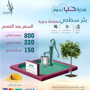 بئر سطحي بمضخة يدوية