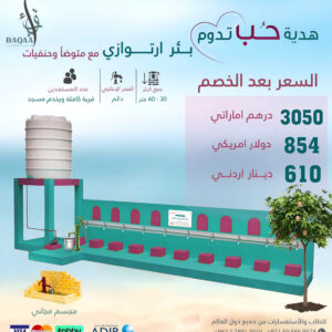 بئر ارتوازي مع متوضأ وحنفيات
